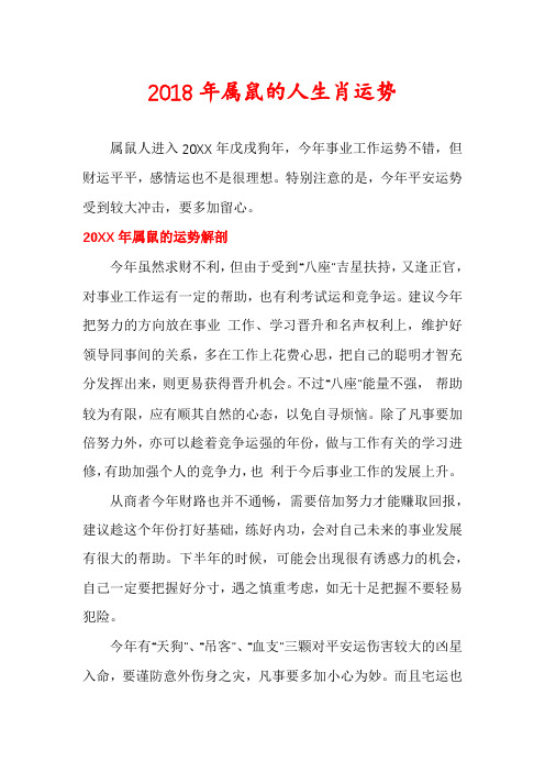 2018年属鼠的人生肖运势