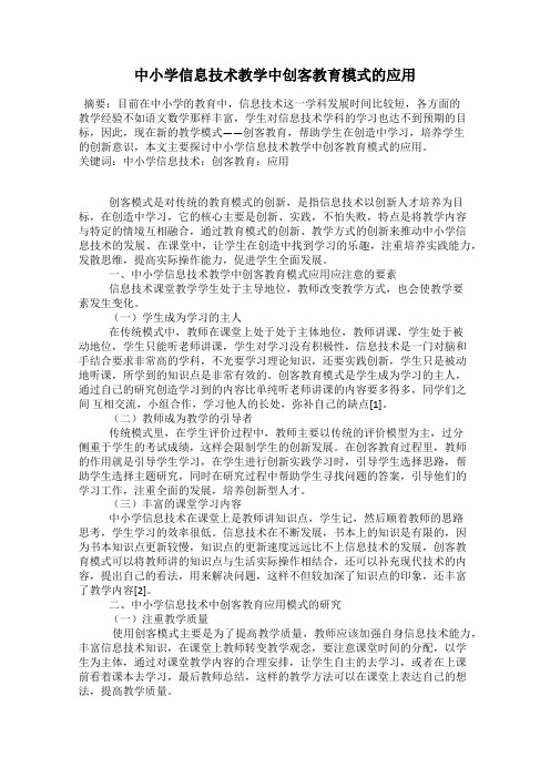 中小学信息技术教学中创客教育模式的应用