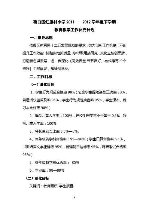小学2011-2012学年度教育教学工作计划