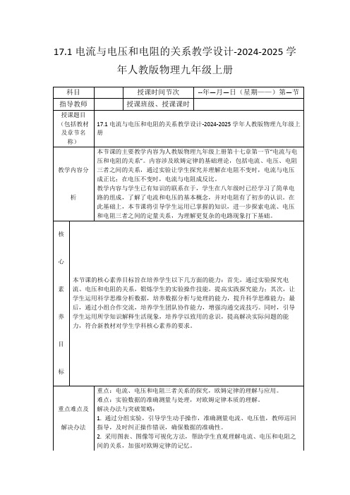 17.1电流与电压和电阻的关系教学设计-2024-2025学年人教版物理九年级上册