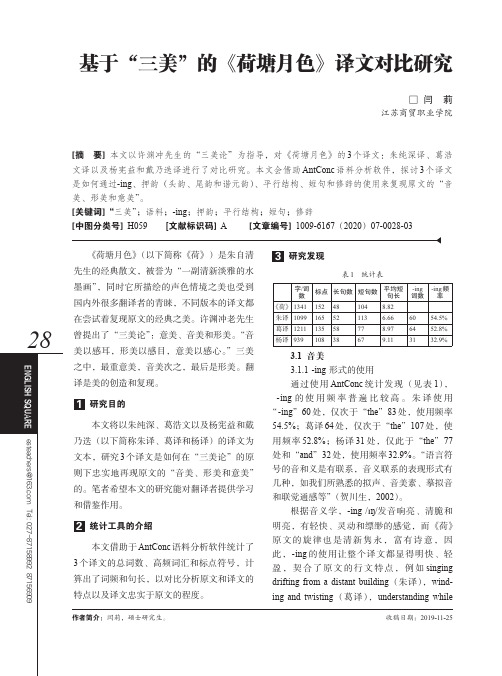 基于“三美”的《荷塘月色》译文对比研究