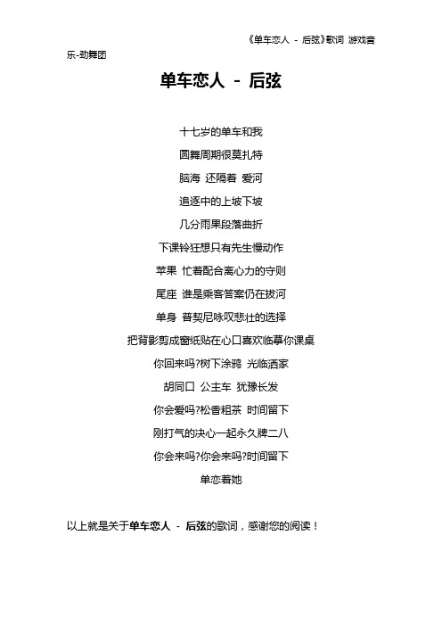 《单车恋人 - 后弦》歌词 游戏音乐-劲舞团