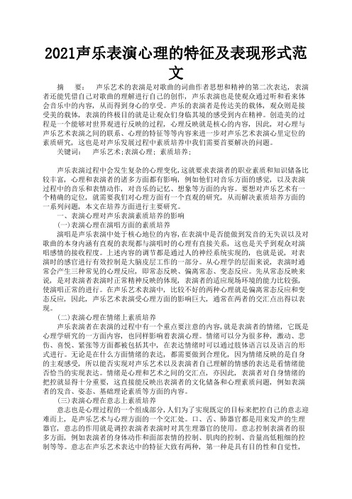 2021声乐表演心理的特征及表现形式范文2