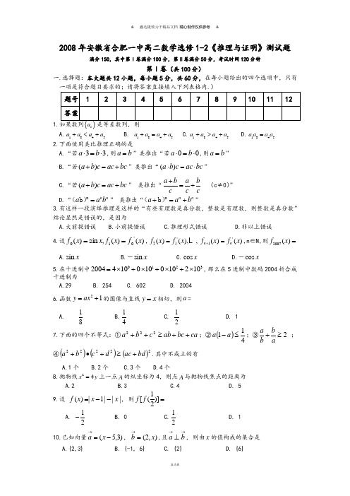 人教A版选修一高二数学选修1-2《推理与证明》测试题.docx