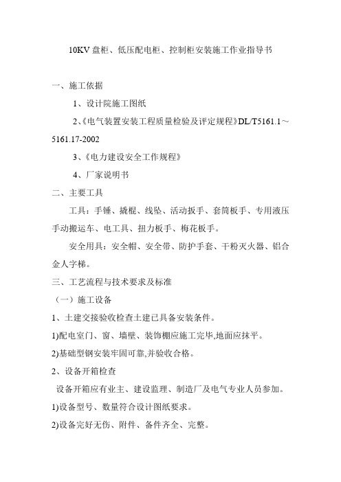 10KV盘柜、低压配电柜、控制柜安装施工作业指导书课件
