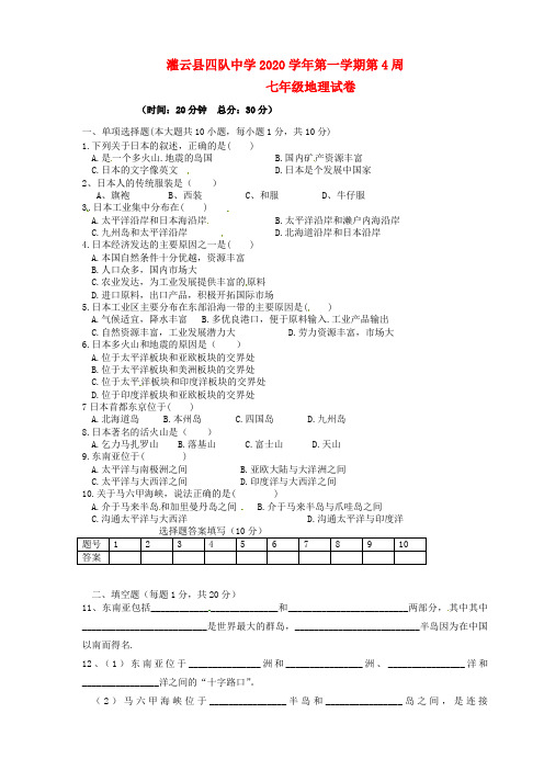 江苏省连云港市灌云县四队中学2020学年七年级地理下学期第2周周测试题(无答案) 湘教版
