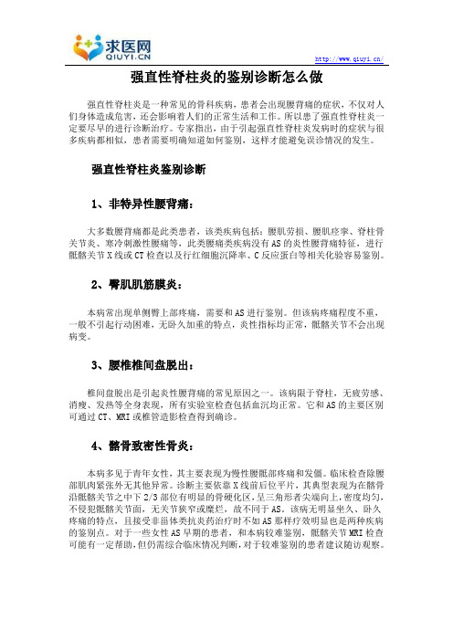 强直性脊柱炎的鉴别诊断怎么做
