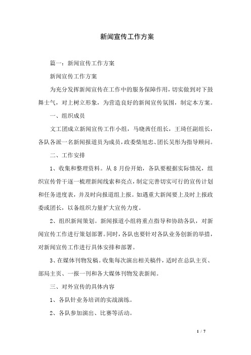 新闻宣传工作方案