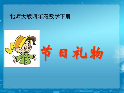 北师大版数学四年级下册《节日礼物》PPT课件之一2013