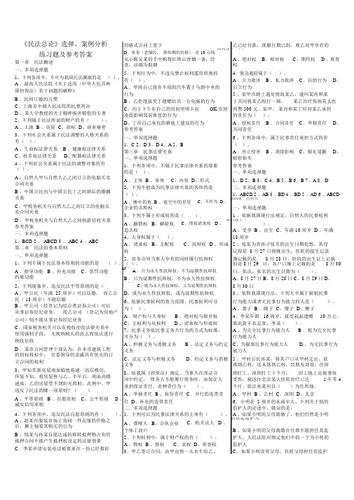 《民法总论》选择、案例分析练习题与参考答案