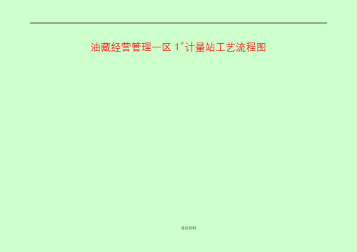 采油一区计量站流程图