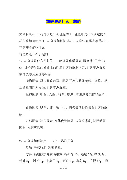 花斑疹是什么引起的