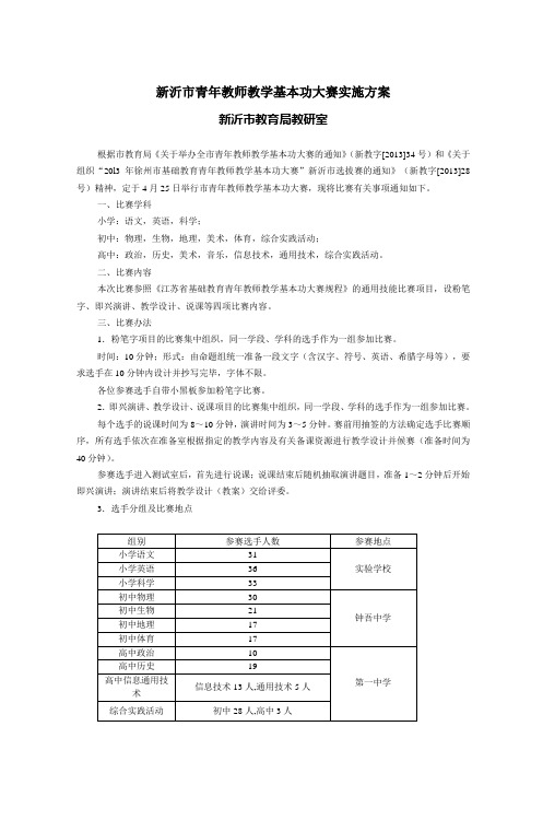 新沂市青年教师教学基本功大赛实施方案