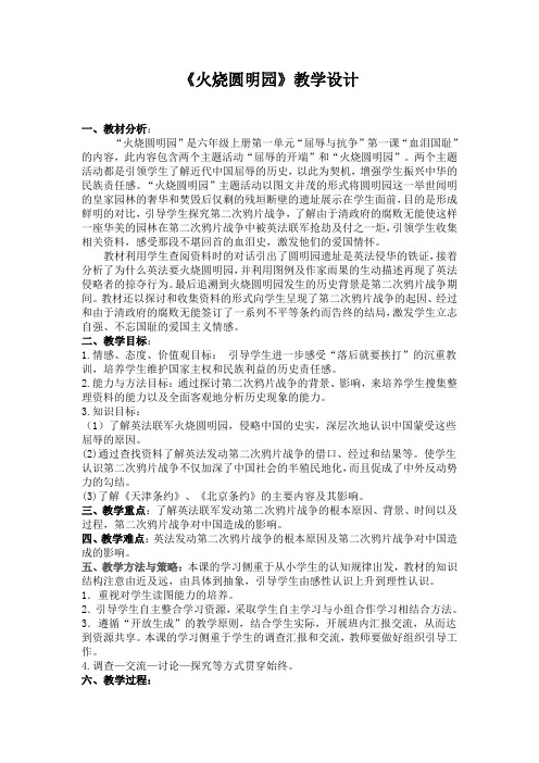 山东人民版小学五年级品德与社会上册《火烧圆明园》教学设计和教学反思