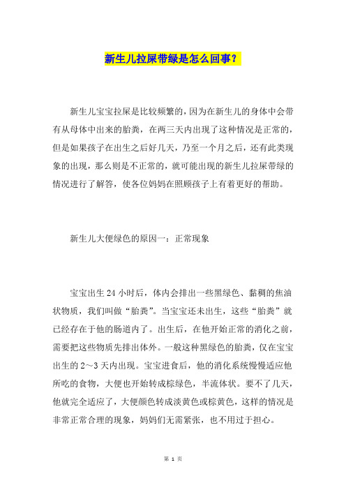 新生儿拉屎带绿是怎么回事？