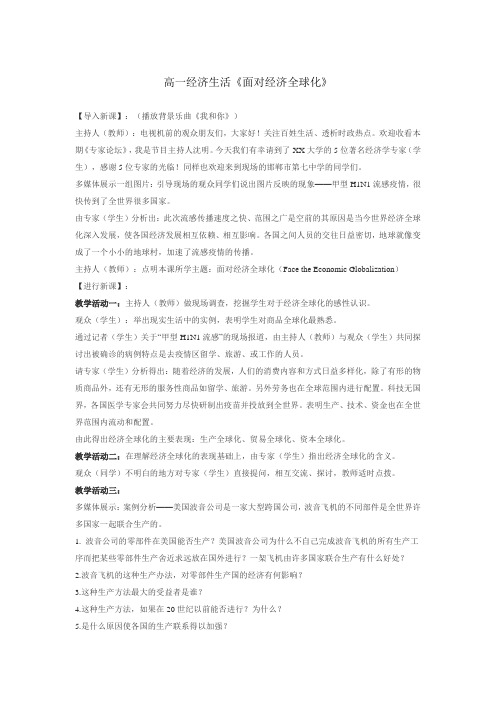 新人教版政治必修1《面对经济全球化》word教案