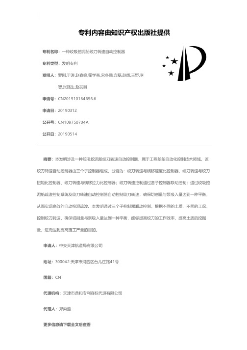 一种绞吸挖泥船绞刀转速自动控制器[发明专利]
