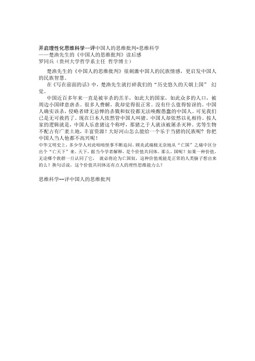 开启理性化思维科学--评中国人的思维批判-思维科学