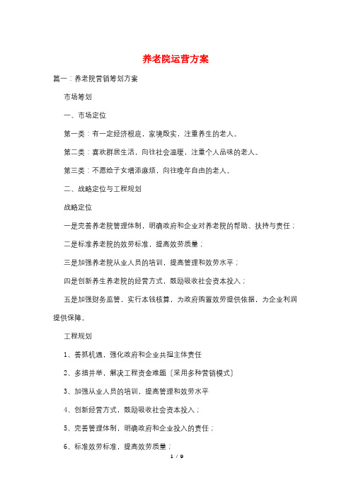 养老院运营方案