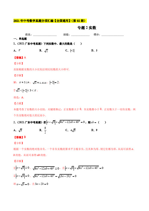 专题2实数-2021年中考数学真题分项汇编(解析版)【全国通用】(第02期)