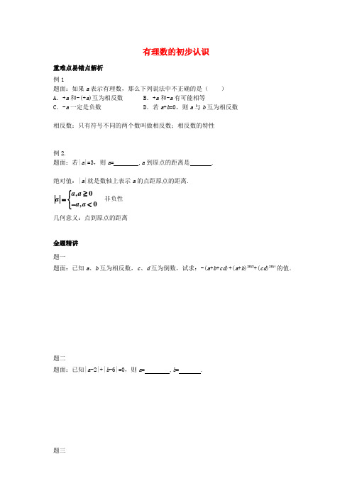 山东省冠县武训高级中学七年级数学上册 有理数的初步认识同步练习2