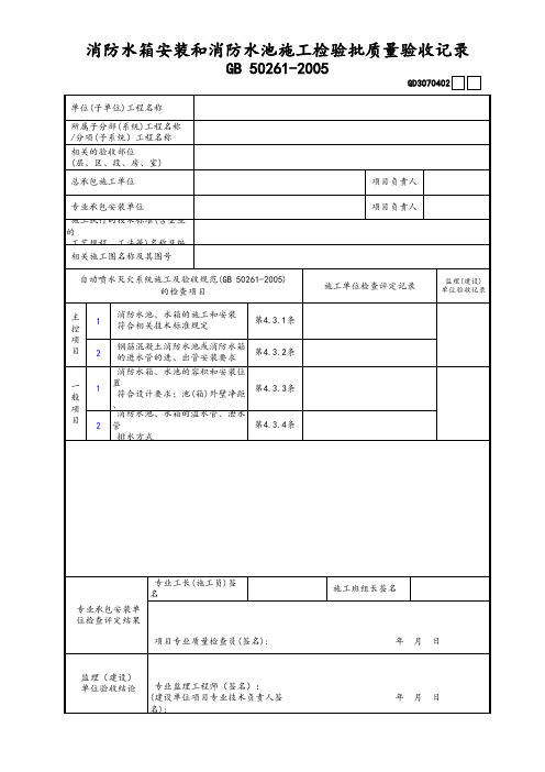 消防水箱安装和消防水池施工检验批质量验收记录