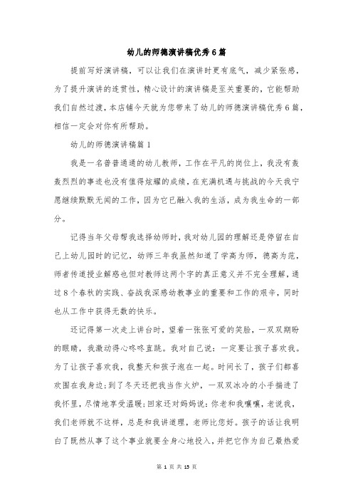 幼儿的师德演讲稿优秀6篇