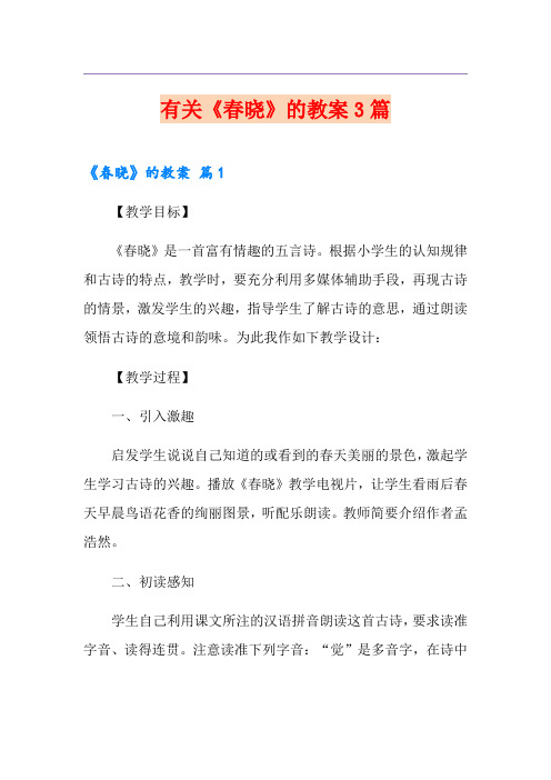 有关《春晓》的教案3篇