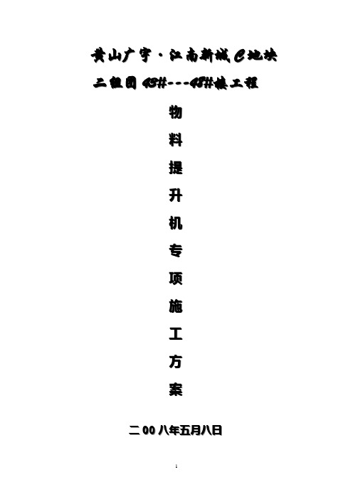 井架式物料提升机施工方案