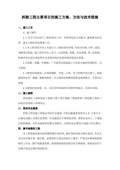 拆除工程主要项目的施工方案、方法与技术措施
