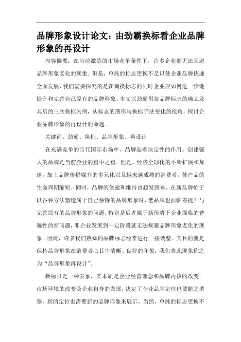 品牌形象设计论文：由劲霸换标看企业品牌形象的再设计