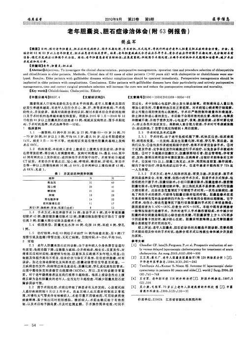 老年胆囊炎、胆石症诊治体会(附63例报告)