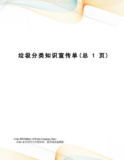 垃圾分类知识宣传单