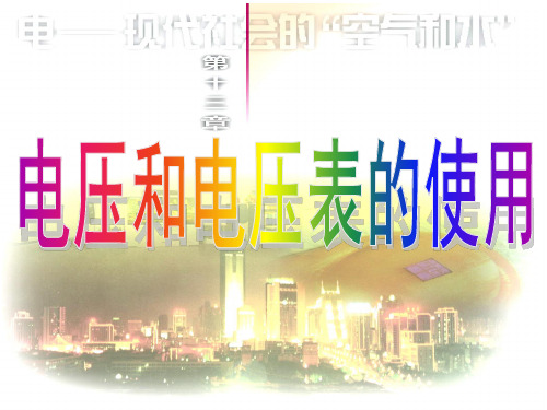 初中物理九上 13.4  电压和电压表的使用(第1课时)  课件