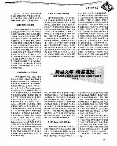 跨越文字 情感互动——浅谈小学英语教学中语言文字和情感教育的融合