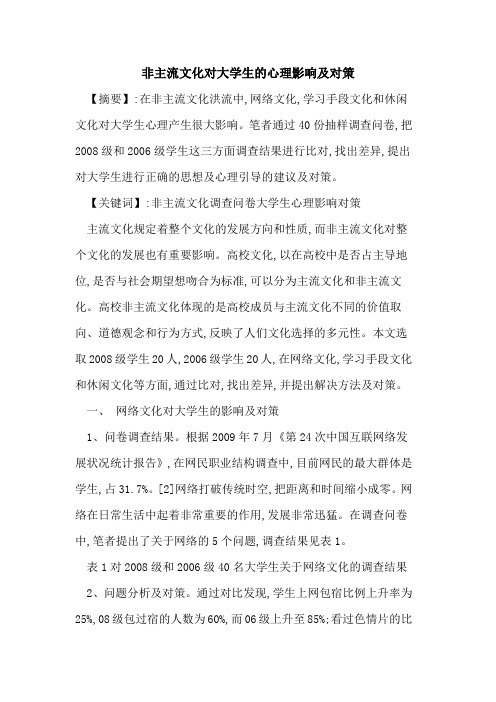 非主流文化对大学生心理影响及对策