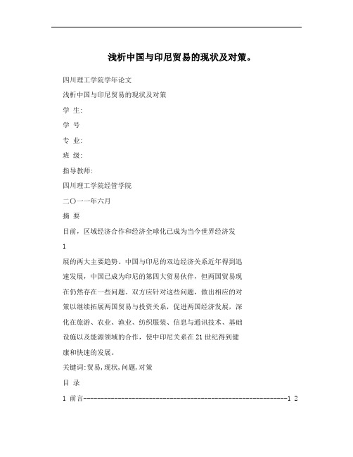 浅析中国与印尼贸易的现状及对策。