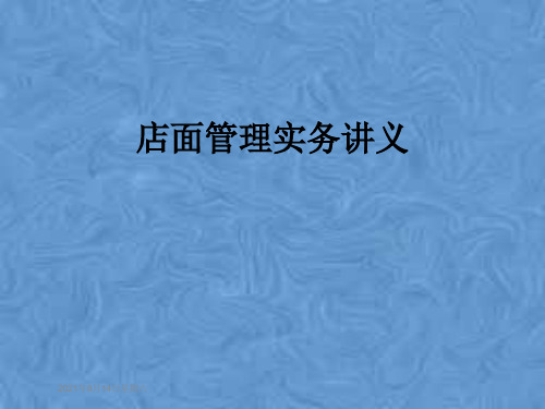 店面管理实务讲义
