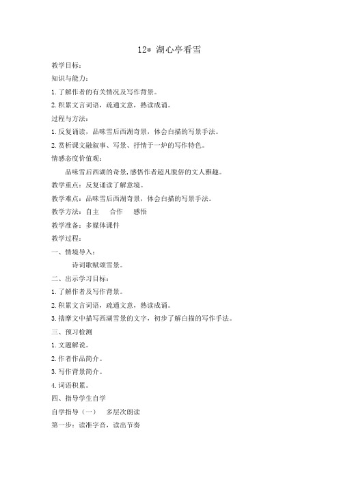 部编人教版初中语文九年级上册《第三单元阅读：12湖心亭看雪》优课导学案_0