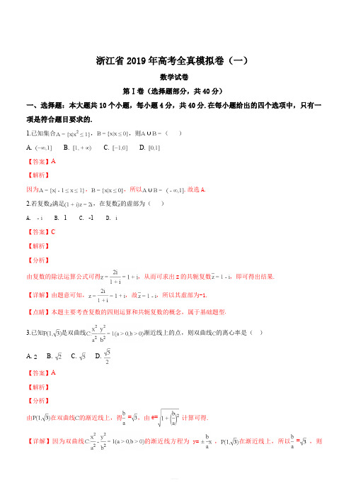 浙江省2019届高考模拟卷(一)数学试题(解析版)