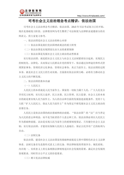 司考社会主义法治理念考点精讲：依法治国