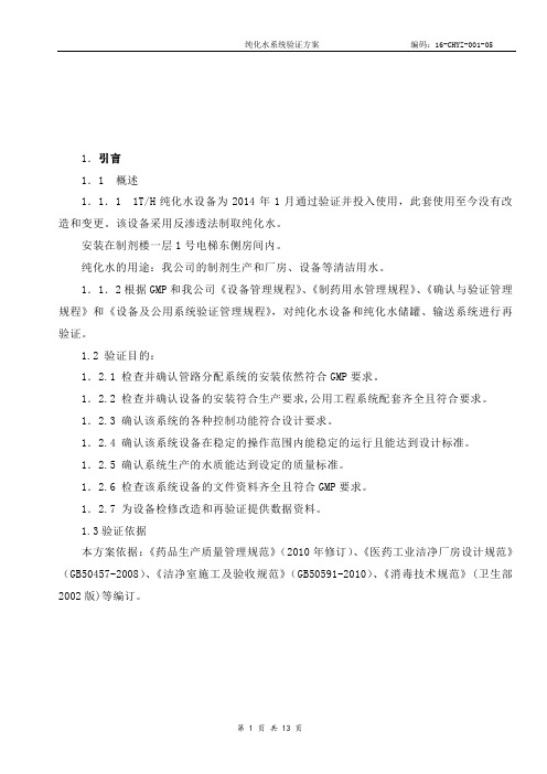 纯化水系统证方案(2016)