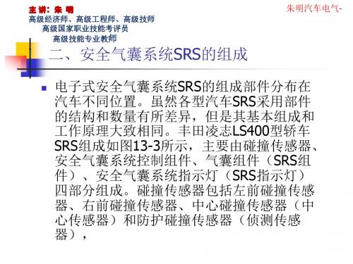 朱明汽车电气-SRS安全气囊,蓄电池