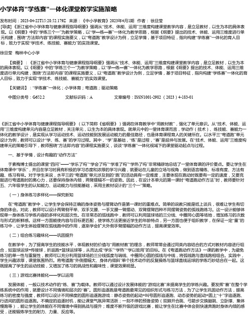 小学体育“学练赛“一体化课堂教学实施策略