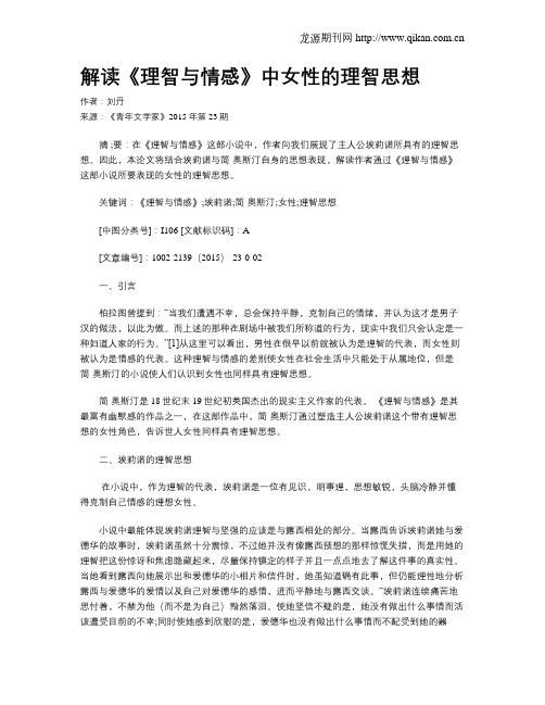 解读《理智与情感》中女性的理智思想