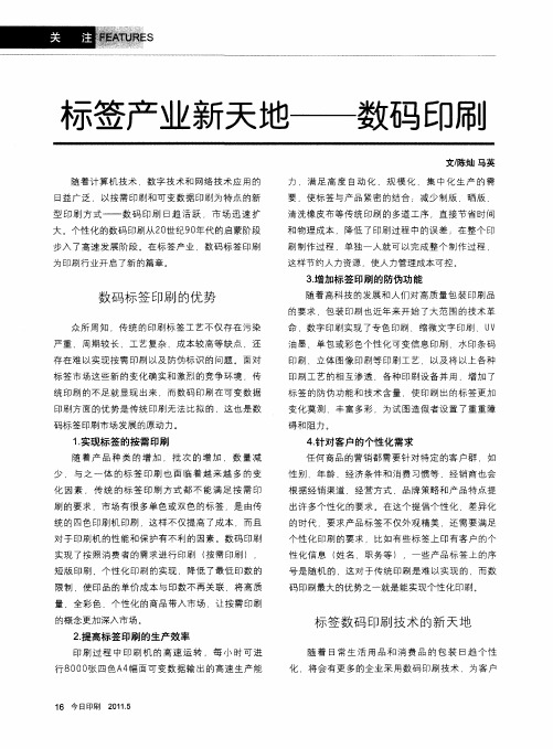 标签产业新天地——数码印刷