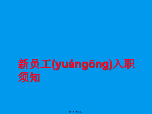 (最新)新员工入职指引