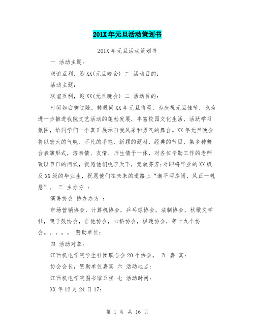 201X年元旦活动策划书