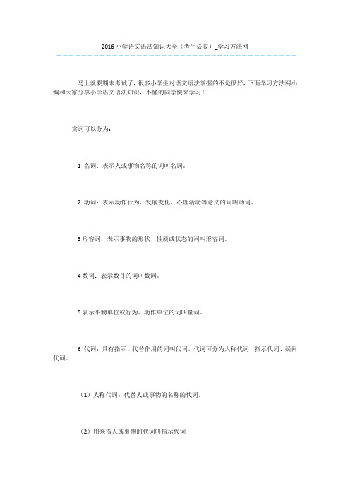 2016小学语文语法知识大全(考生必收)