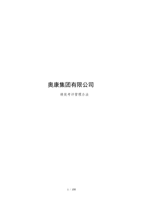 奥康集团有限公司绩效考评管理办法